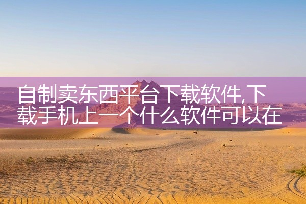 自制卖东西平台下载软件