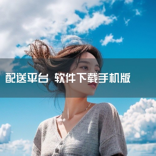 https://pan.baidu.com/s/17oJXKXazfn0Zkk5DaQvu6g?pwd=9n2h 美团外卖安卓版手机软件,名称标注为官方版,并提供下载安装。该应用为本地生活服务平台,用,