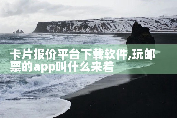 卡片报价平台下载软件