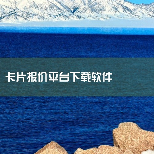 搜卡片的软件有多种，以下是一些常见且功能各异的推荐：闲鱼：作为二手交易平台，其核心功能之一是支持用户通过关键词搜索卡牌的最近成交价。例如，搜索“宝可梦喷火龙”可快速获取该卡牌的市场交易记录，帮助用户判|