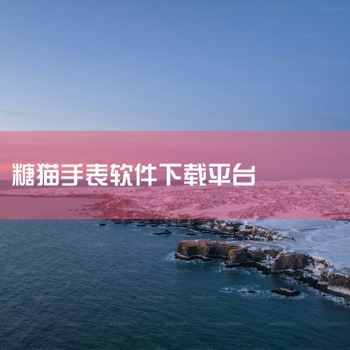 点击链接获取资源: https://pan.baidu.com/s/1ati1G5ydywnMp7xL9JM-RQ?pwd=7eqr 糖猫是搜狗旗下专注于儿童智能手表的品牌和应用,提供定位、通话、语音|