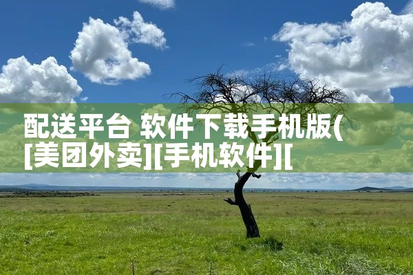 配送平台 软件下载手机版