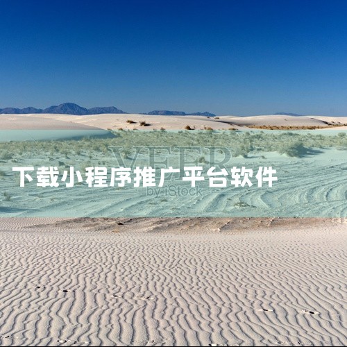 赚取小程序推广收益。用户可以根据自己的喜好选择多个短剧进行推广，通过加工剪辑视频素材并发布到快手平台...|