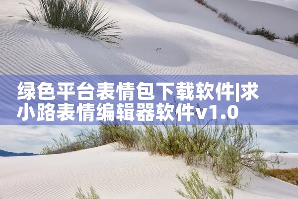 绿色平台表情包下载软件