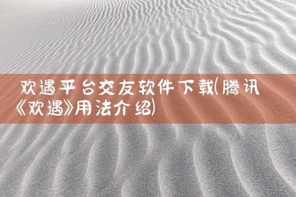欢遇平台交友软件下载