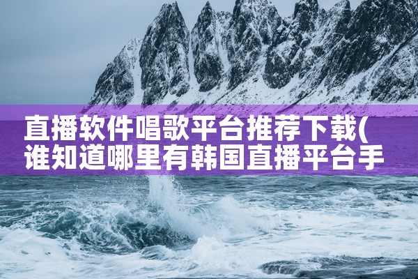 直播软件唱歌平台推荐下载