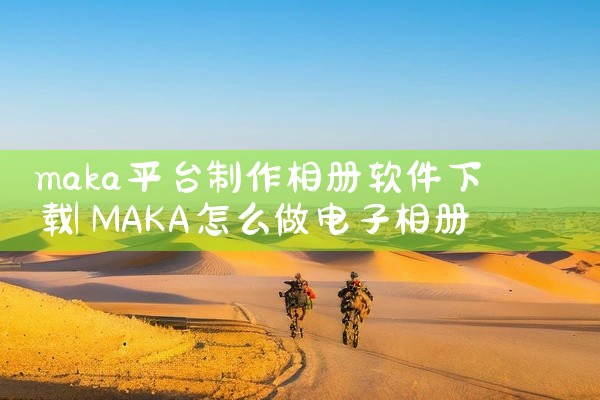 maka平台制作相册软件下载