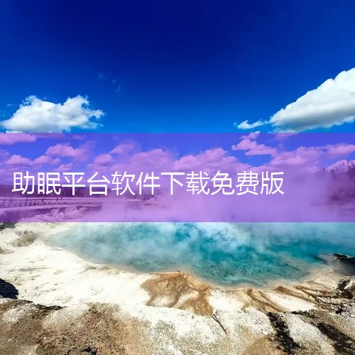 ASMR助眠软件安卓版是一款实用工具类应用,主要运行于Android平台,部分兼容iOS。核心功能聚焦解决特定场景需求,提供便捷的计算、查询、转换或辅助功能,界面简洁直观,操作逻辑清晰,无需复杂学习即|