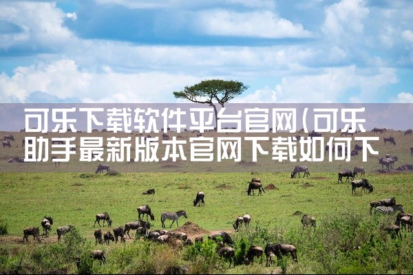 可乐下载软件平台官网