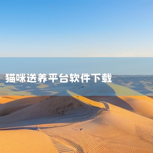 2. 宠物宝：专注于宠物交易的APP，设有免费领养板块。用户无需支付费用即可领养猫咪。平台上的商家经过筛选，提供担保交易服务，确保领养安全。3. 有只宠物：宠物社区软件，提供领养、相亲、交易等服务。用,