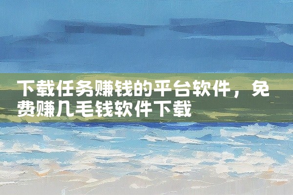 下载任务赚钱的平台软件