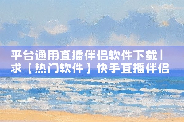 平台通用直播伴侣软件下载