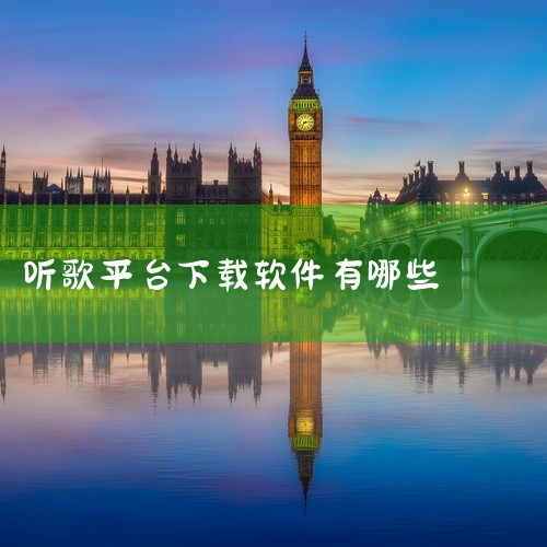 以下为你推荐几款免费的安卓听歌APP：一、QQ音乐1. 海量曲库：拥有极为丰富的音乐资源，涵盖了各种类型、各个年代的歌曲，无论是流行金曲、经典老歌、小众音乐还是最新的热门单曲，都能在这里找到。2. 独|