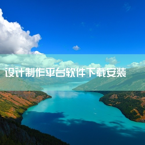 访问清华大学开源镜像站。在页面右侧点击“获取下载链接”。选择“应用软件”分类，然后找到并选择“KiCad”。注意，此镜像站目前仅提供Windows和macOS版本的下载。但通过该镜像站下载，速度通常较,