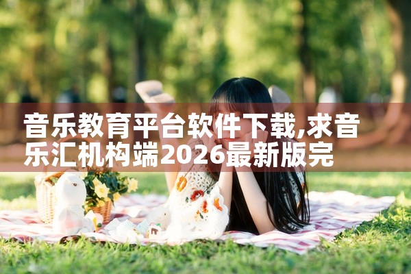 音乐教育平台软件下载