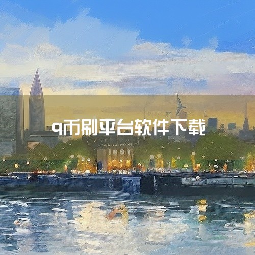 https://pan.baidu.com/s/1By7ps-SjmKVnB8LA3R_c4w?pwd=11si 针对免费赚q币破解版无限，本资源汇集了对应的程序文件与配套说明，覆盖主要使用场景，适合,