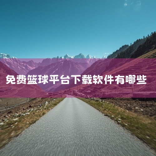 二、腾讯体育1. 强大的赛事资源：作为国内知名的体育平台，腾讯体育对篮球赛事的转播和报道非常全面。除了NBA、CBA，还涵盖了众多国际篮球赛事。其直播画面清晰、流畅，解说专业且富有激情。2. 丰富的周,