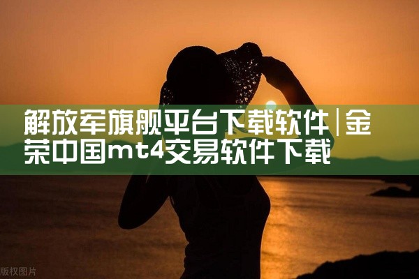 解放军旗舰平台下载软件