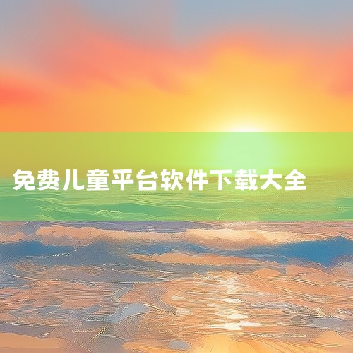 下载地址：儿歌点点纯净版 。儿歌多多（TV纯净版）：最后一版无需登录、无VIP限制，包含儿歌、故事、古诗词等早教内容，界面清爽无广告。宝宝巴士TV：完全免费，无需登录，无广告，包含儿童歌谣等资源。Su|