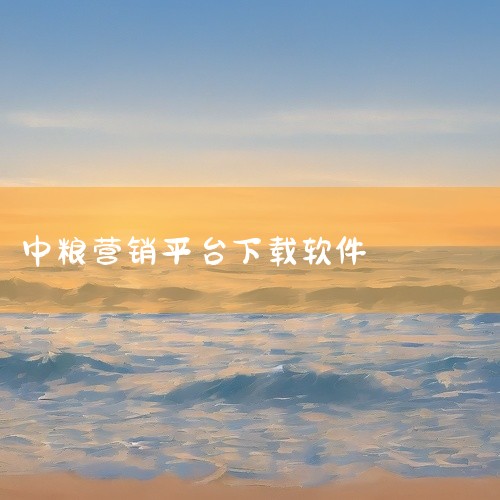 https://pan.baidu.com/s/1LfV5SwFBjCg4EabO116kNw?pwd=u36k 中粮期货交易版APP是中粮期货有限公司官方推出的期货交易平台，由中粮期货开发，安卓/i|