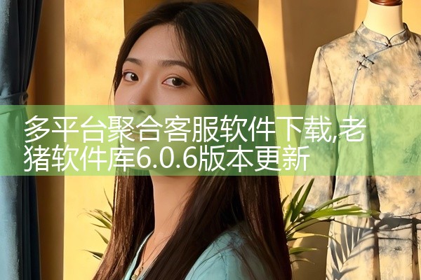 多平台聚合客服软件下载