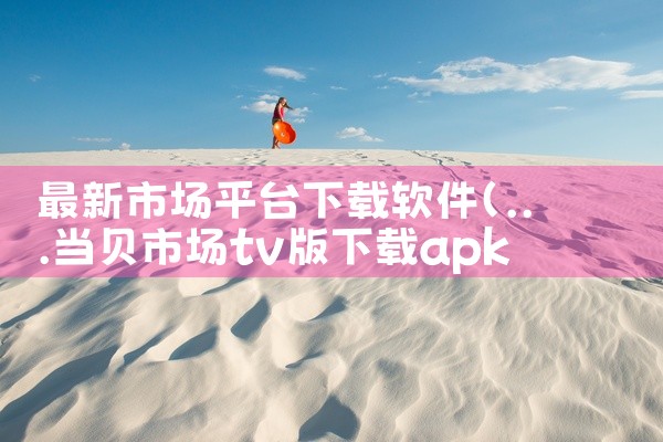 最新市场平台下载软件