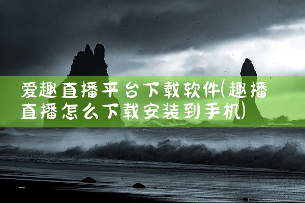 爱趣直播平台下载软件