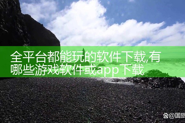 全平台都能玩的软件下载