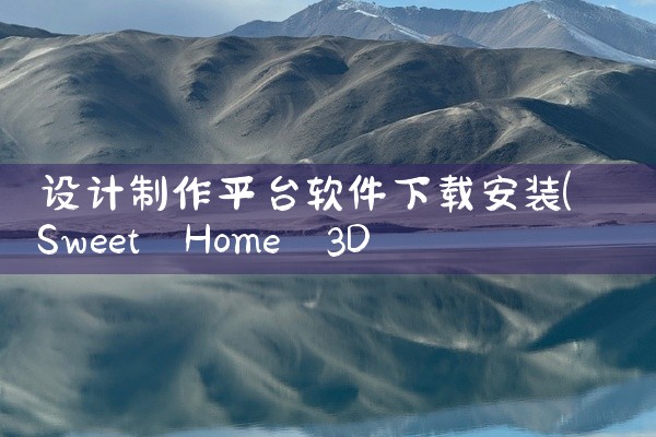 设计制作平台软件下载安装