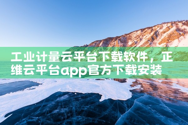 工业计量云平台下载软件