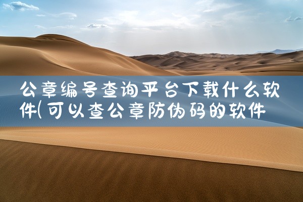 公章编号查询平台下载什么软件