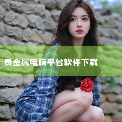 狮王黄金APP：一款手机上的金融业理财软件，可以了解近期的金融体系动态和金融投资理财专业知识。GoldSilver APP：提供黄金和白银行情的APP，可以查看实时报价和历史价格走势，还有财经新闻和评,