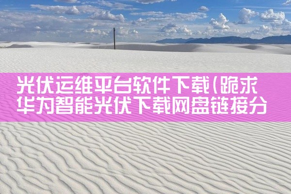光伏运维平台软件下载