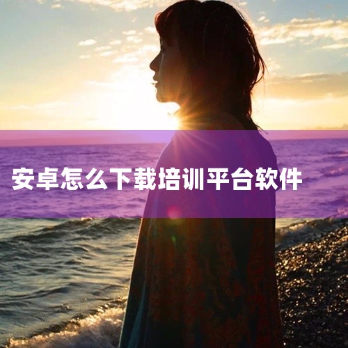 官方渠道：访问山东黄金集团的官方网站，在“培训云平台”或相关栏目中，通常会有安卓版下载链接或二维码。通过扫描二维码或点击链接，即可下载并安装安卓版应用。应用商店：在各大应用商店（如华为应用市场、小米应|