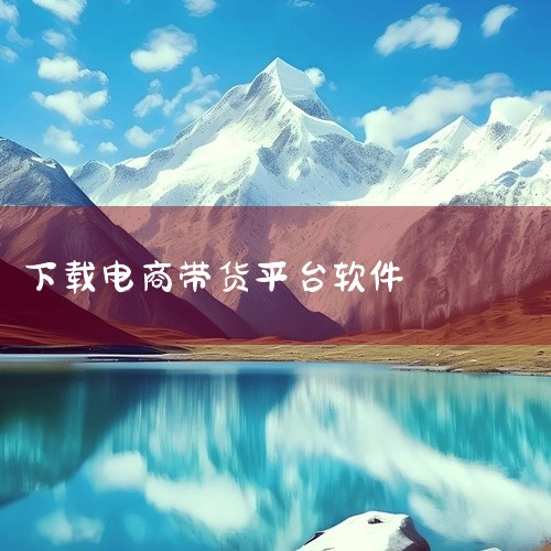 在苹果手机上做电商平台，可下载以下App：Shopify - 您的电子商务商店、京麦 - 京东商家版、拼多多商家版、WooCommerce。具体介绍如下：Shopify - 您的电子商务商店：这款Ap|