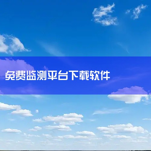 测室温的手机app|怎么查找房间窃听装置的软件下载免费|免费的舆情监测软件下载网站都有哪些?国内免费网络舆情监控平台整理_百度...|