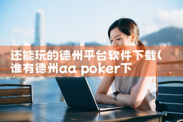 还能玩的德州平台软件下载