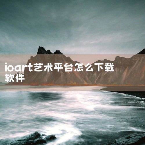 1. **官方网站或应用商店下载**：用户可以直接访问iArtbook的官方网站或者在手机应用商店（如Apple Store、Google Play或国内的应用商店如应用宝、华为应用市场等）中搜索“i,
