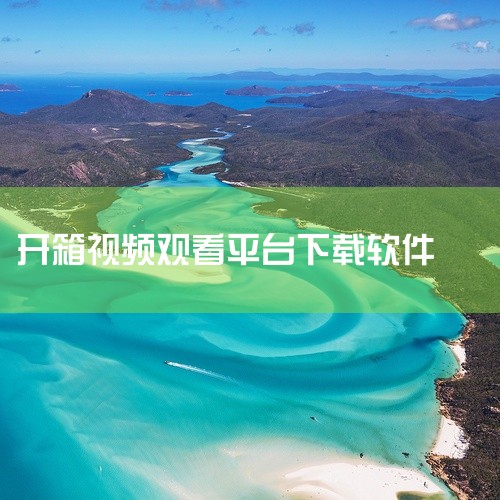 官方资源下载方式手机端百度助手：搜索“VR软件”，选择评分较高、下载量大的应用（如“橙子VR”“3D播...|