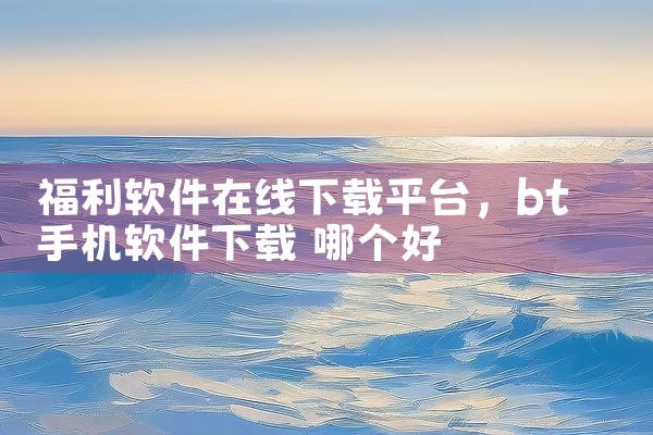 福利软件在线下载平台
