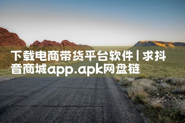 下载电商带货平台软件