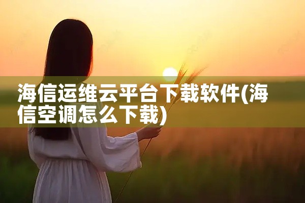 海信运维云平台下载软件
