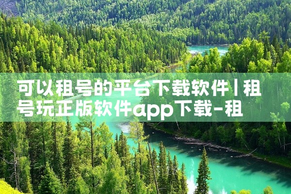 可以租号的平台下载软件