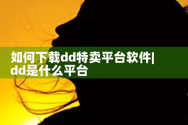 如何下载dd特卖平台软件