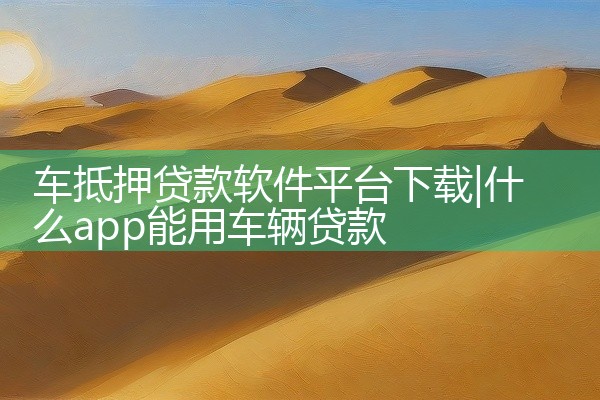 车抵押贷款软件平台下载