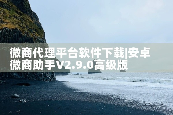 微商代理平台软件下载