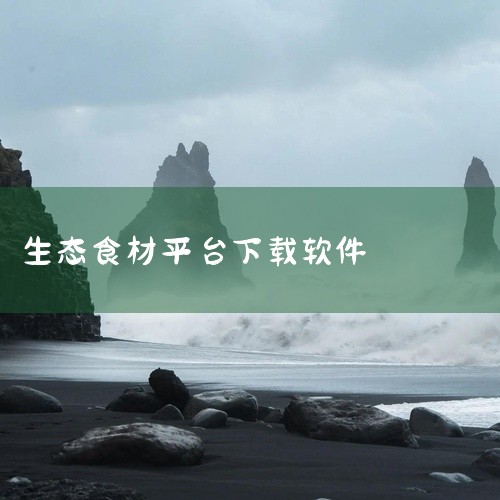 \x0a 《臻鲜优选最新版》是一款专注于生鲜食材智能推荐与品质溯源的软件,用户可通过该平台实时查看产地直供的蔬菜水果信息。故事围绕一位返乡创业的年轻农艺师林晓阳展开,他利用软件整合家乡生态农场数据,解|