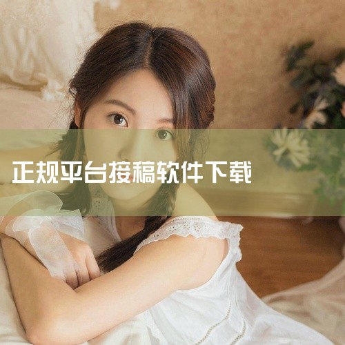以下是一些正规打字赚钱兼职平台的推荐：一、小说录入类平台 小说录入平台2.5.8版本：专为兼职用户设计，支持手机或电脑操作，任务单一键领取，按时交稿即可兑现收益，适合时间灵活的人群。文字录入软件正规打,