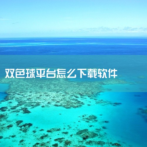 近期有传言称，一款名为“彩霸王 双色球富豪版”的软件可以在网上免费下载到手机上。然而，使用这款软件可能带来诸多风险。据不少用户反映，使用该软件后遇到了无法领取奖金的问题。这无疑给众多希望通过这款软件中|