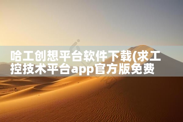 哈工创想平台软件下载
